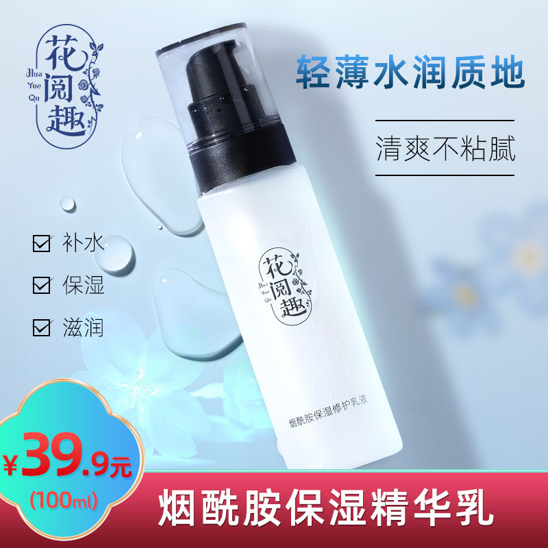 花阅趣烟酰胺修复乳液补水保湿清爽不油腻男女学生早晚霜