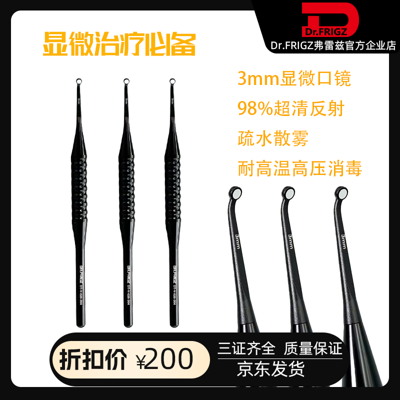 弗雷兹牙科显微根尖高清超薄口镜
