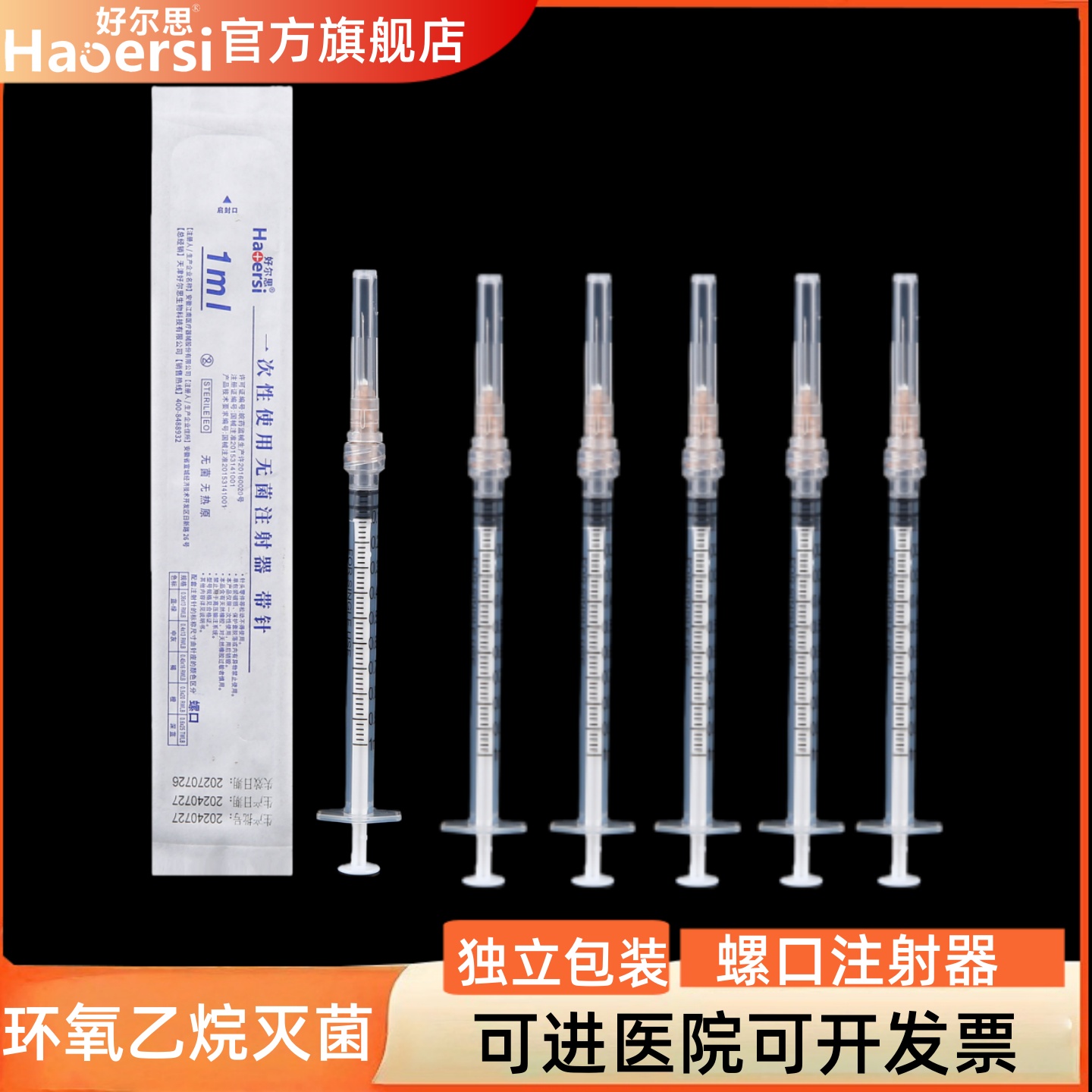 一次性无菌注射器螺口带针头