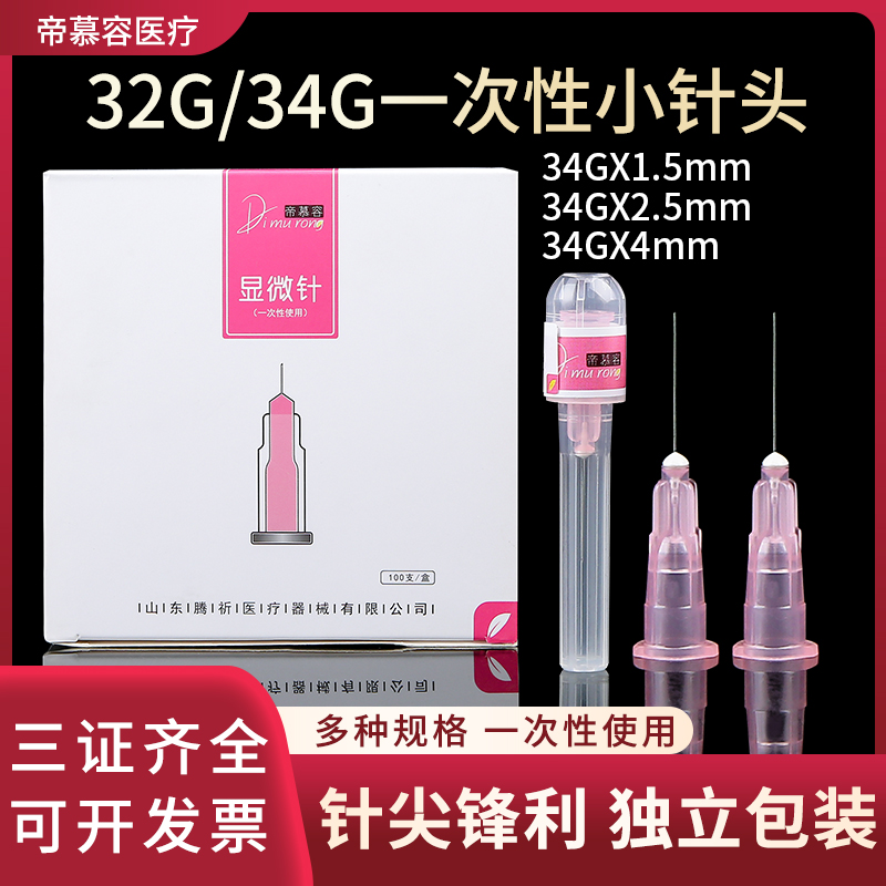 34g针头非无痛小针头32G4mm/13 1.5mm/2.5手打超细微整注射针 医疗器械 医用用具 原图主图