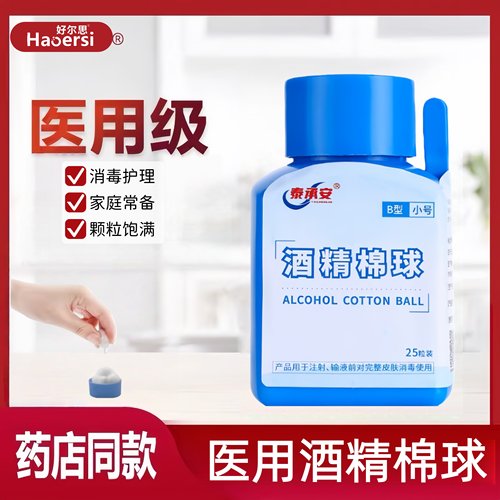 医用一次性酒精棉球25粒装