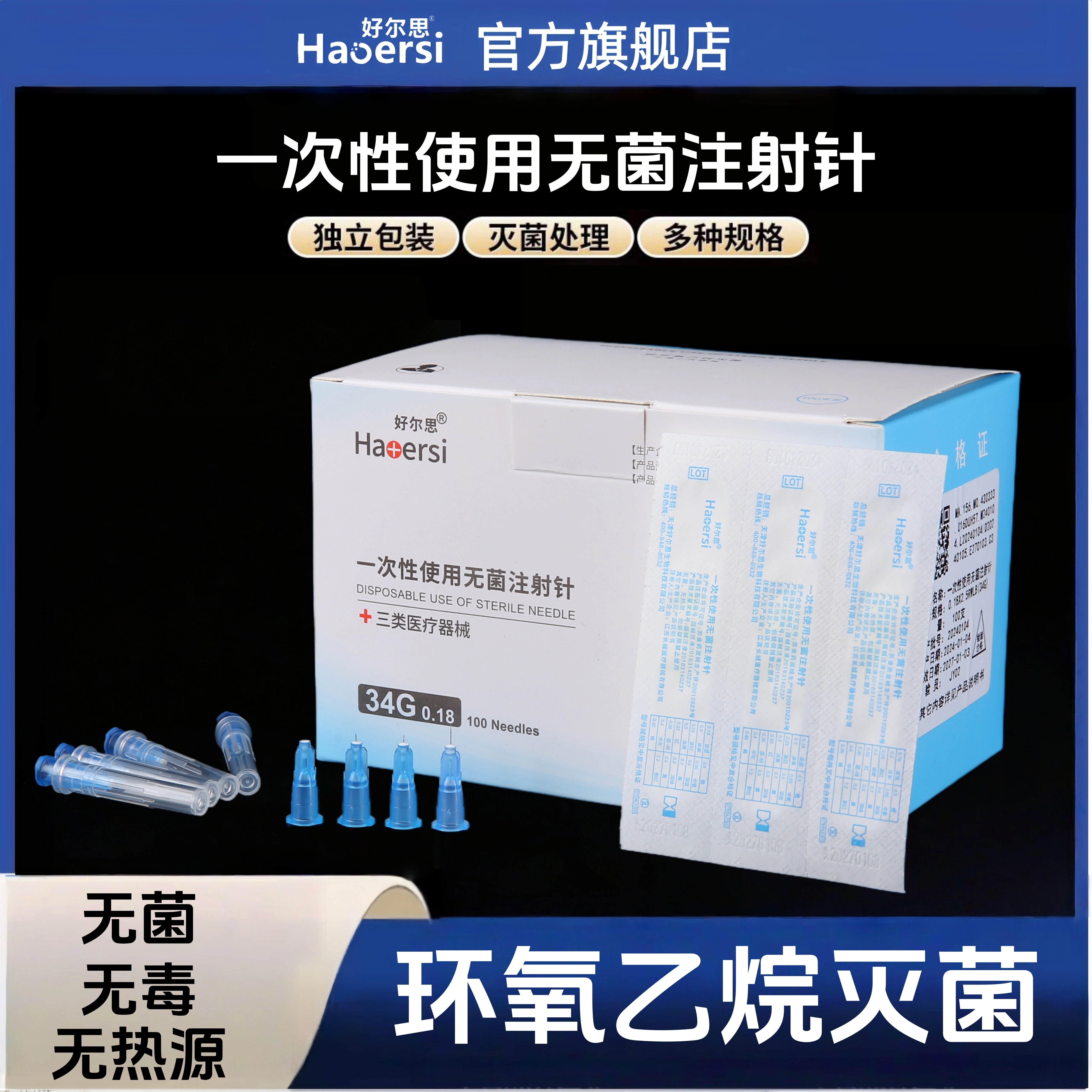 一次性无菌注射针蚊子针玻尿酸