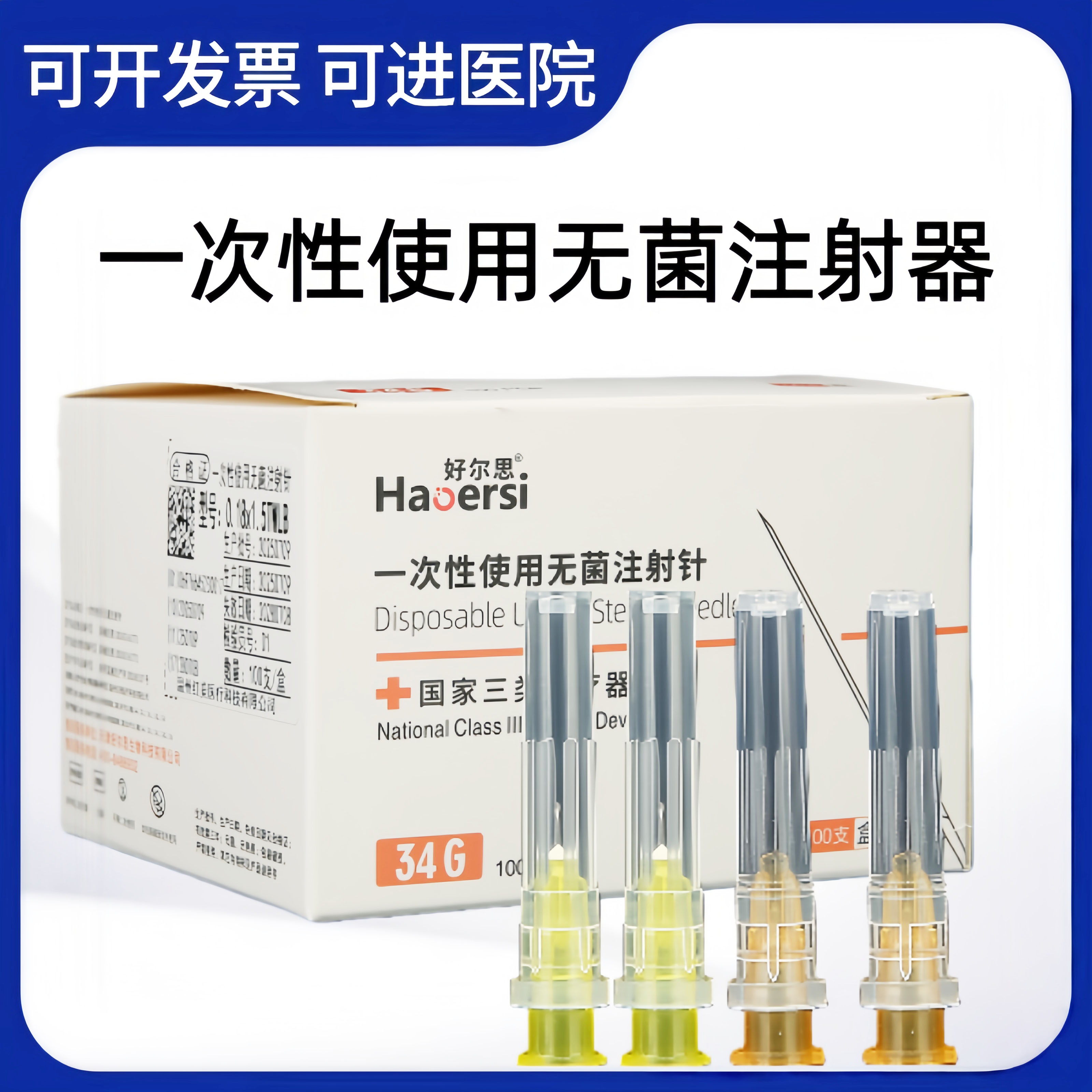 一次性无菌注射针蚊子针玻尿酸