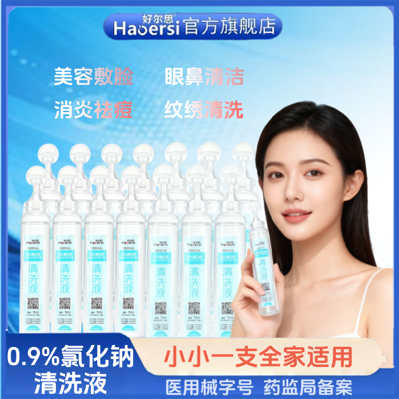 生理盐水湿敷敷脸小支15ml