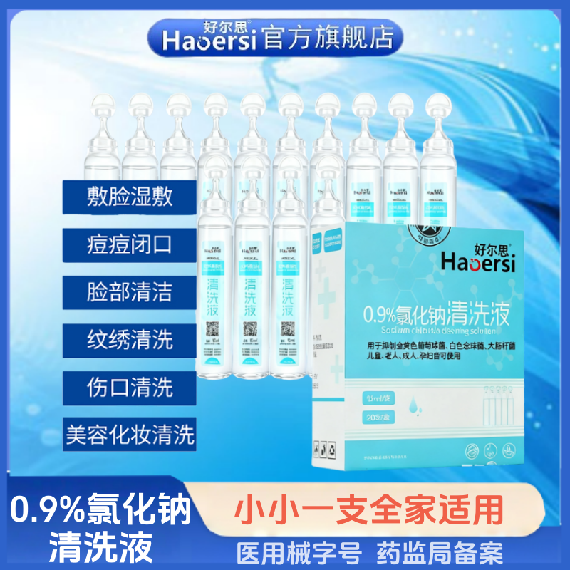 生理盐水小支医用非消炎祛痘