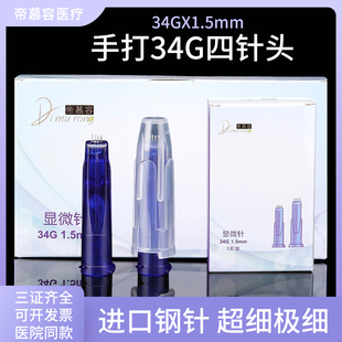 帝慕容四针手打水光4针头1.5脸部眼周水光34G送1mm螺口针筒