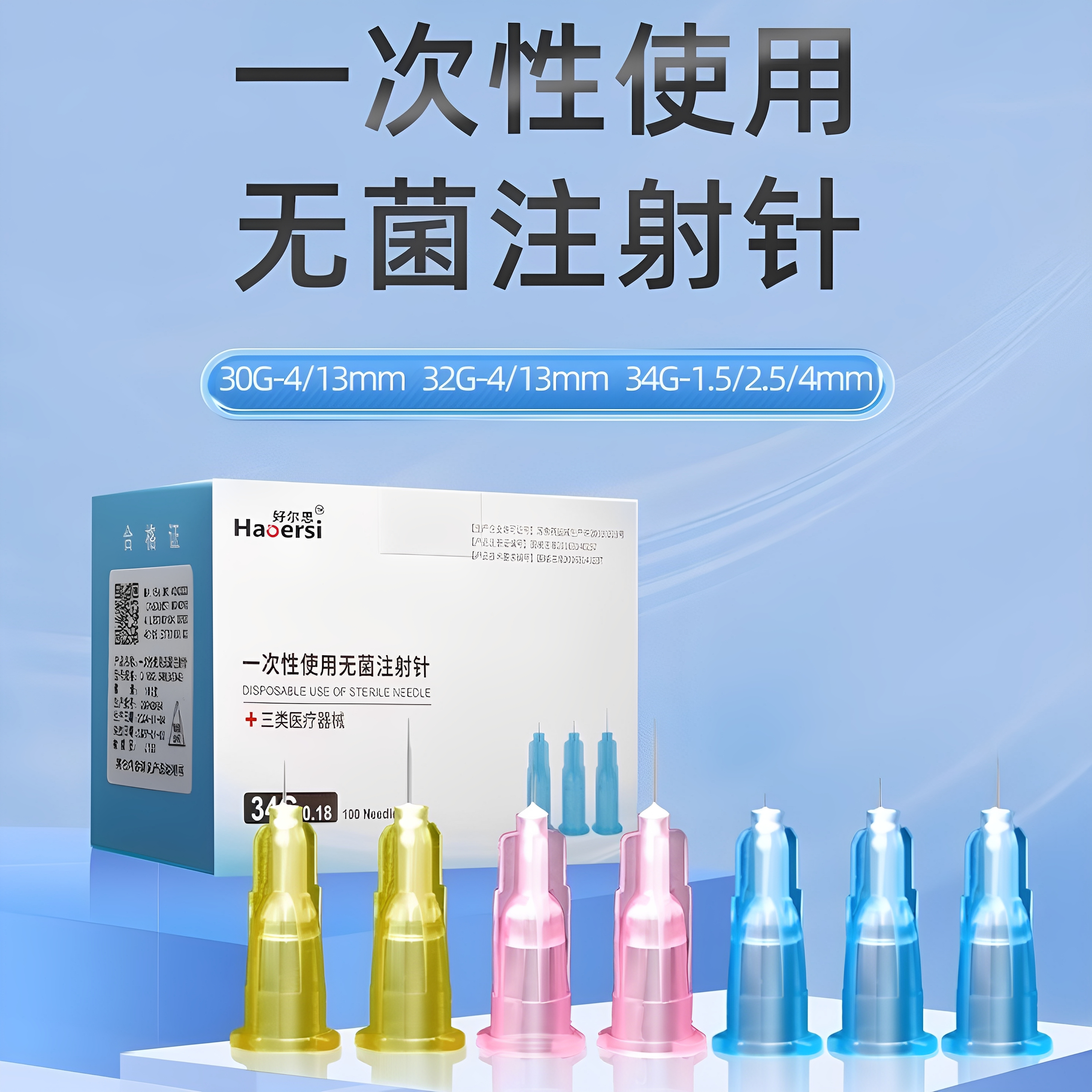 34G1.5mm2.5mm4mm医用一次性