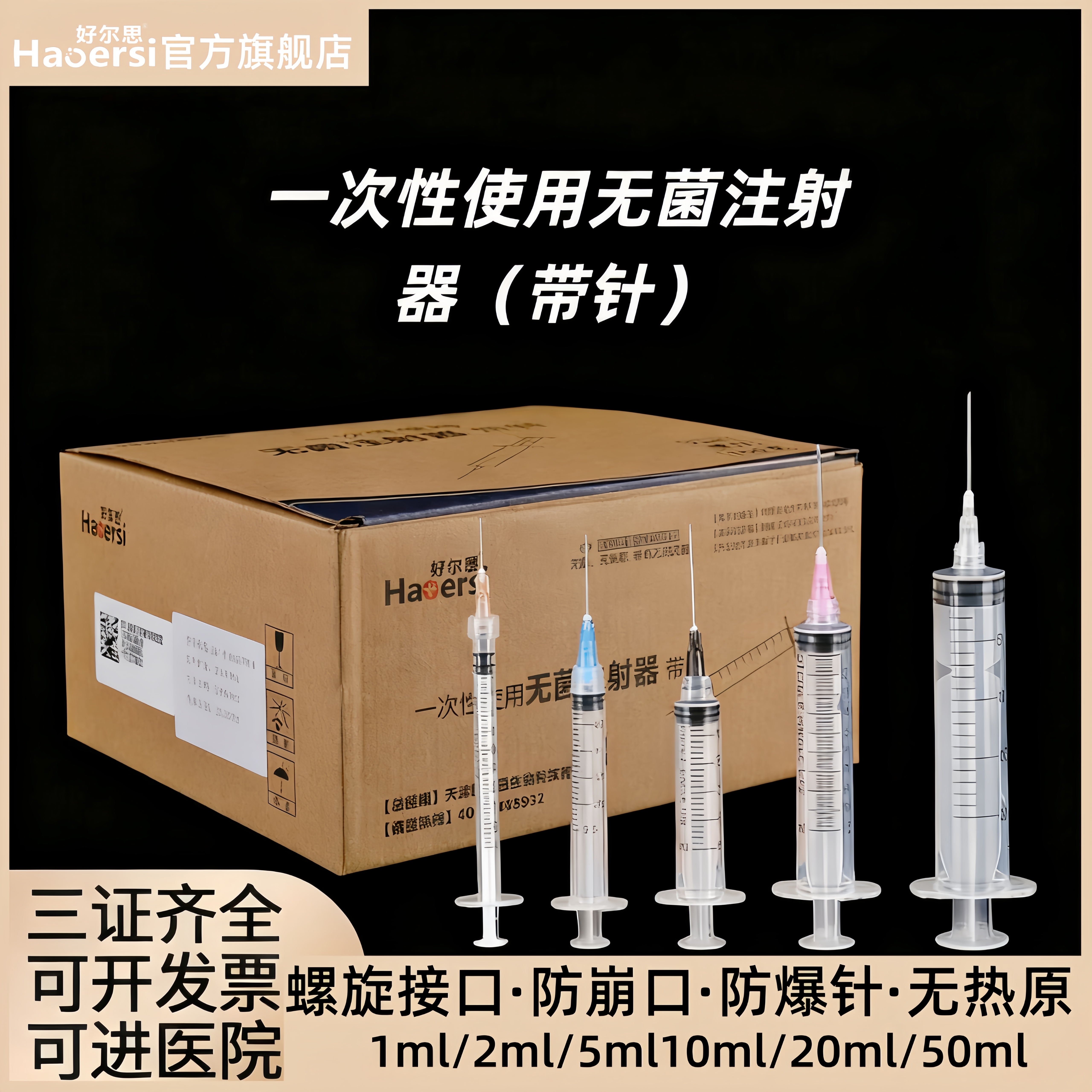 一次性无菌注射器螺口带针头