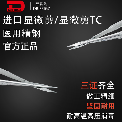 Dr.FRIGZ弗雷兹显微医用剪刀