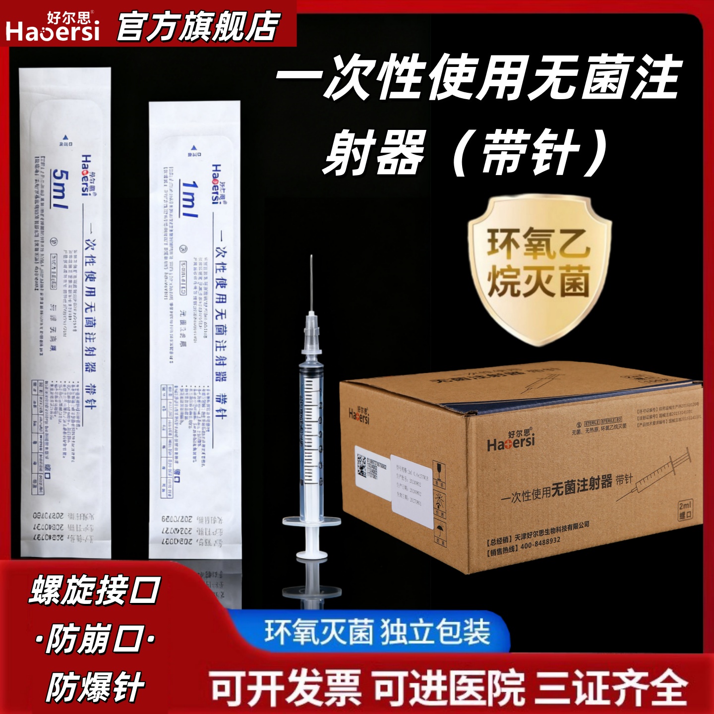 一次性无菌注射器螺口带针头