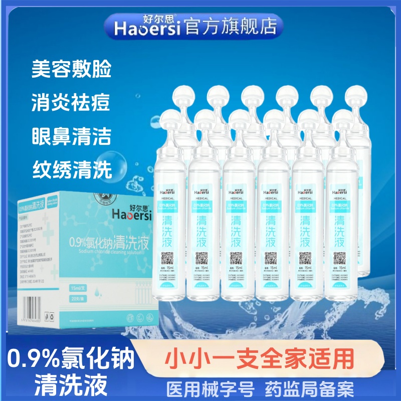 医用生理性盐水洗眼小支