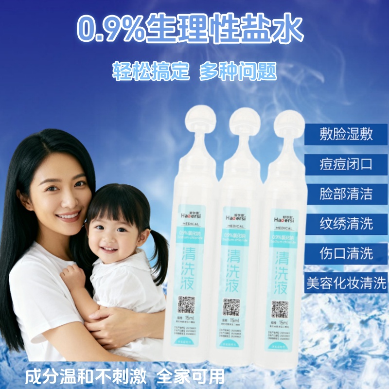 0.9氯化钠清洗液敷脸湿敷