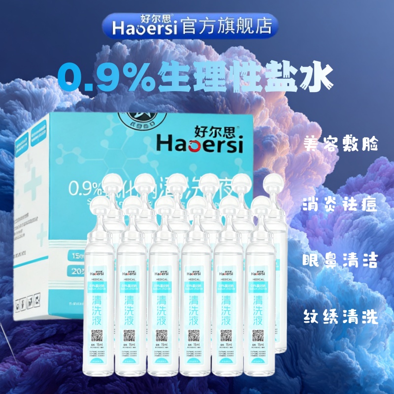 生理性盐水湿敷洗眼洗鼻