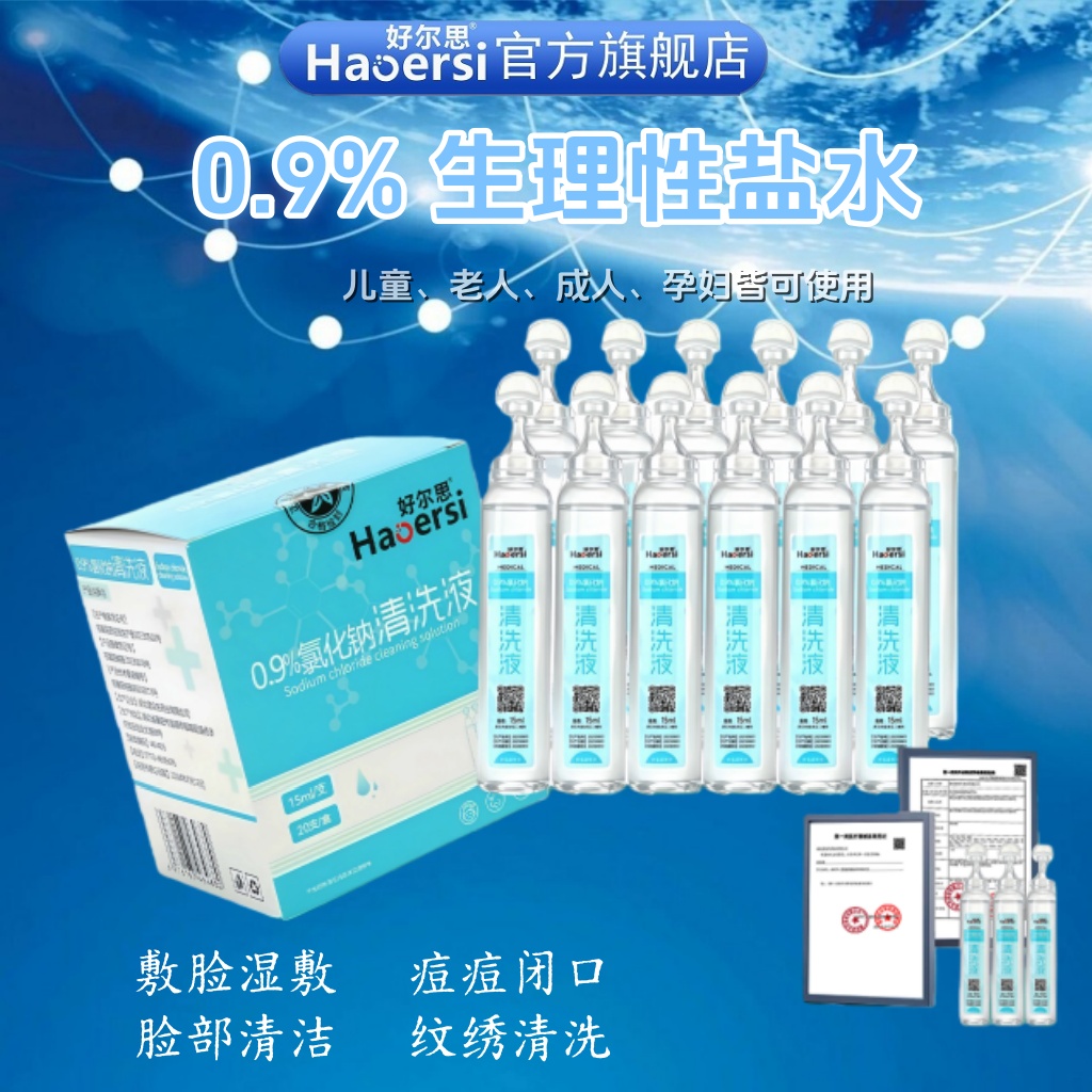 生理性盐水湿敷敷脸0.9%氯化钠