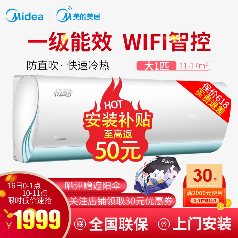 美的极酷大1匹一级能效节能变频智能挂机空调KFR-26GW/WXDN8A1@