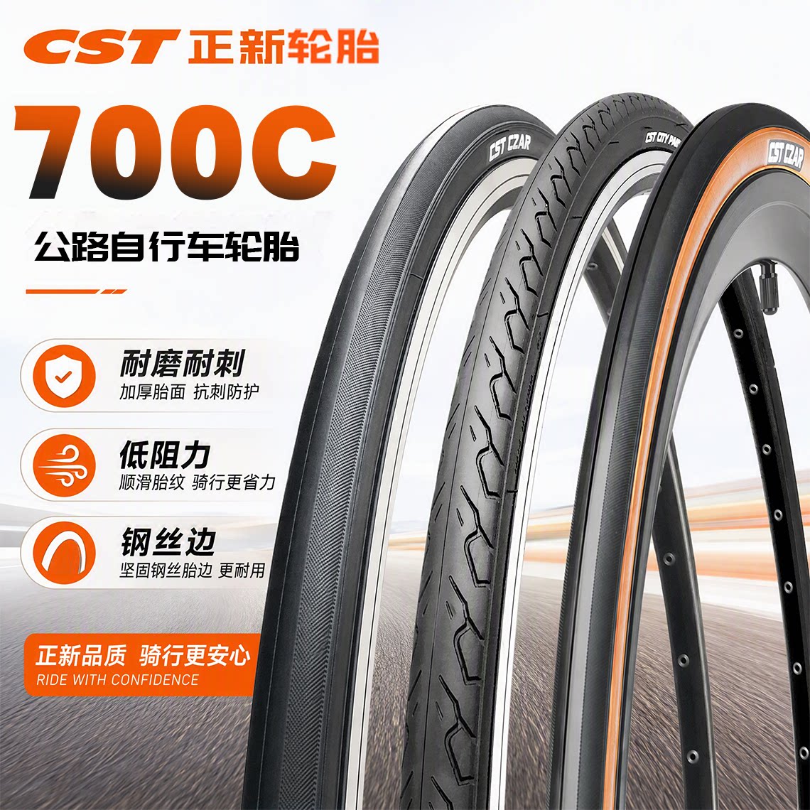 CST正新轮胎公路车外胎700C内外胎700X23/25/28/30/32/35C/38/40