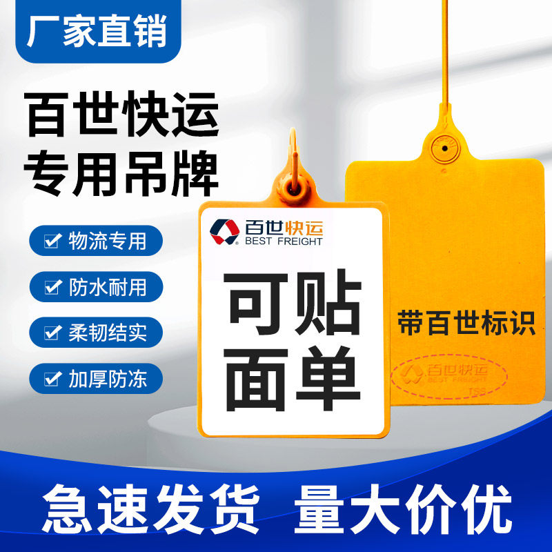 百世快运挂签物流吊牌