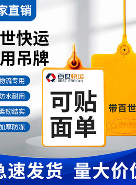百世快运挂签物流吊牌