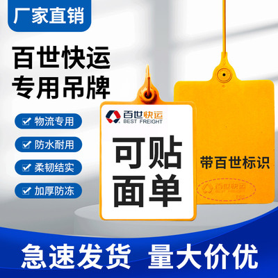 百世快运挂签物流吊牌