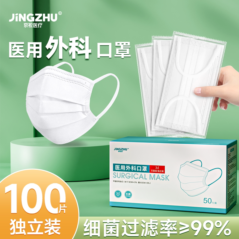 京祝成人白色医用外科口罩三层