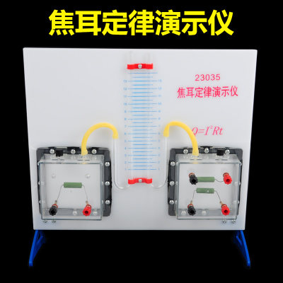 焦耳定律演示器 J23035 电热能能量转换实验仪 高中物理电路放电