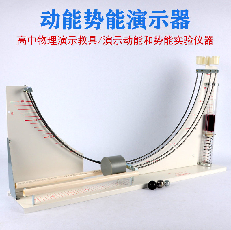 21064动能势能演示器 转化机械能动量守恒重力势能弹性势能伽利略