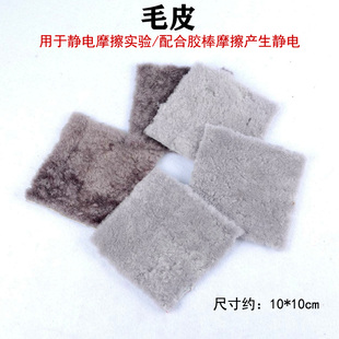 真丝绸物理教学实验器材 玻棒丝绸 羊皮毛 毛皮胶棒毛皮教师演示摩擦起电静电