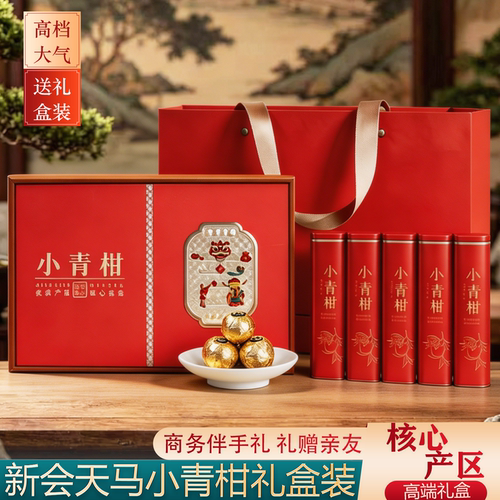 新会天马小青柑普洱茶礼盒装送礼