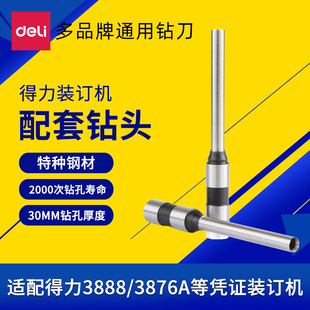 3877 订机打孔刀头3846 3888 5.2mm 6mm 33669 得力空心钻刀财务凭证装 14601 3881 3821钻头3875 打孔直径5mm