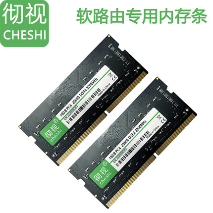 彻视(cheshi)J4125/N5105/N6005软路由用专用内存条DDR4/2G/4G/8G/16G,2400/2666/3200频率保兼容稳定