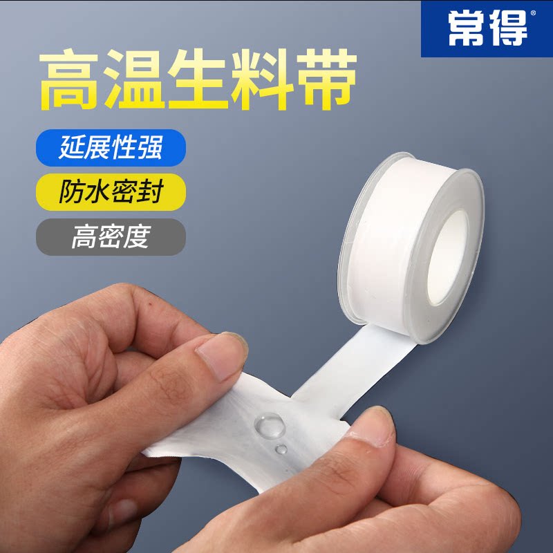 生料带 聚四氟乙烯 接头阀门安装专用加厚高密度密封胶带。