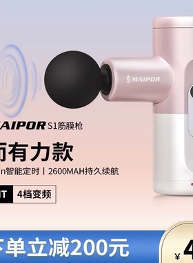 MAIPOR S1筋膜枪迷你肌肉按摩器女生训练深层肌肉放松mini颈膜枪