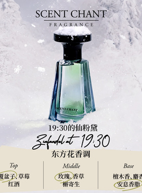【仙女的香味】SCENTCHANT宣香仙粉黛香水脂粉花香仙女身上的香味