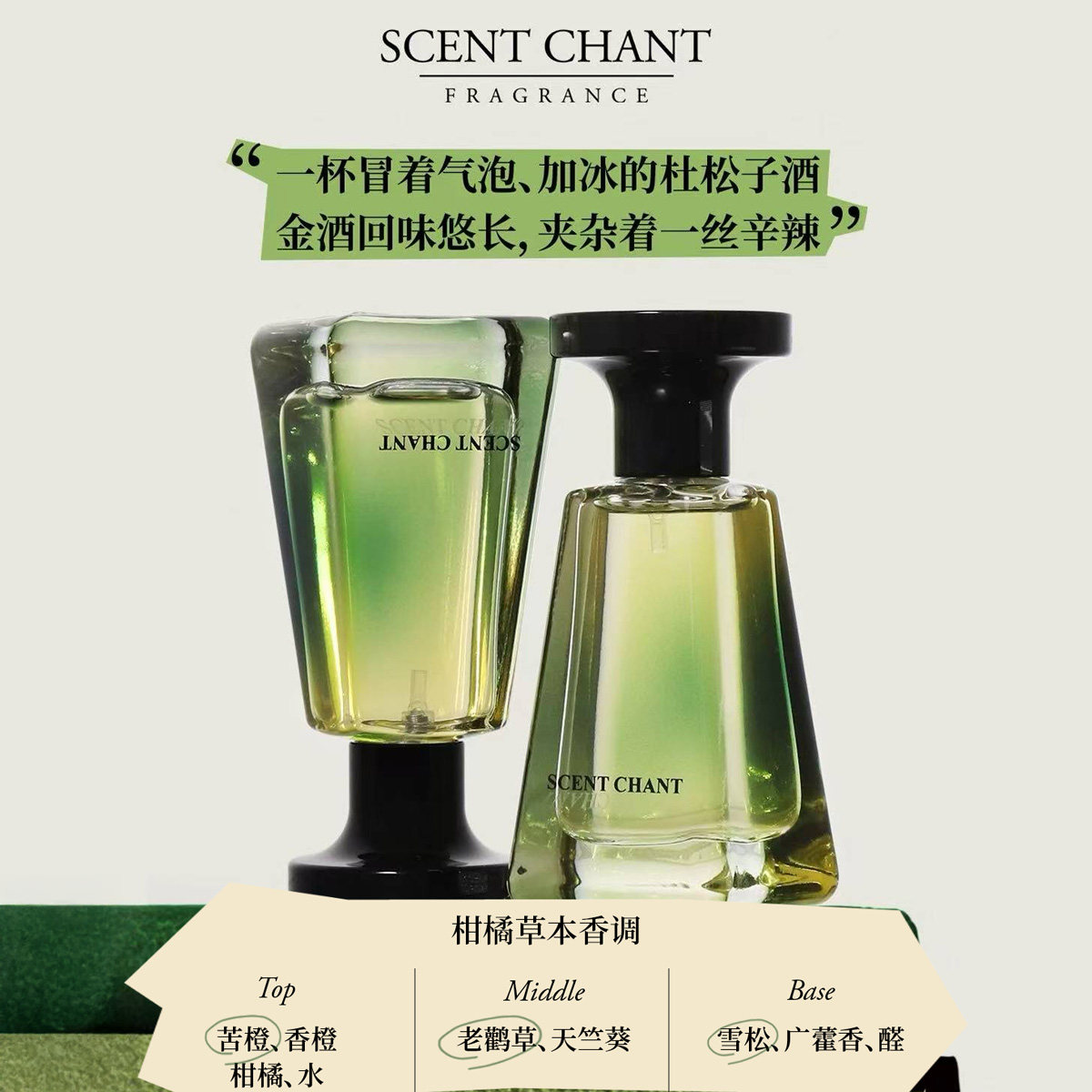 30ML杜松金汤力SCENTCHANT/宣香
