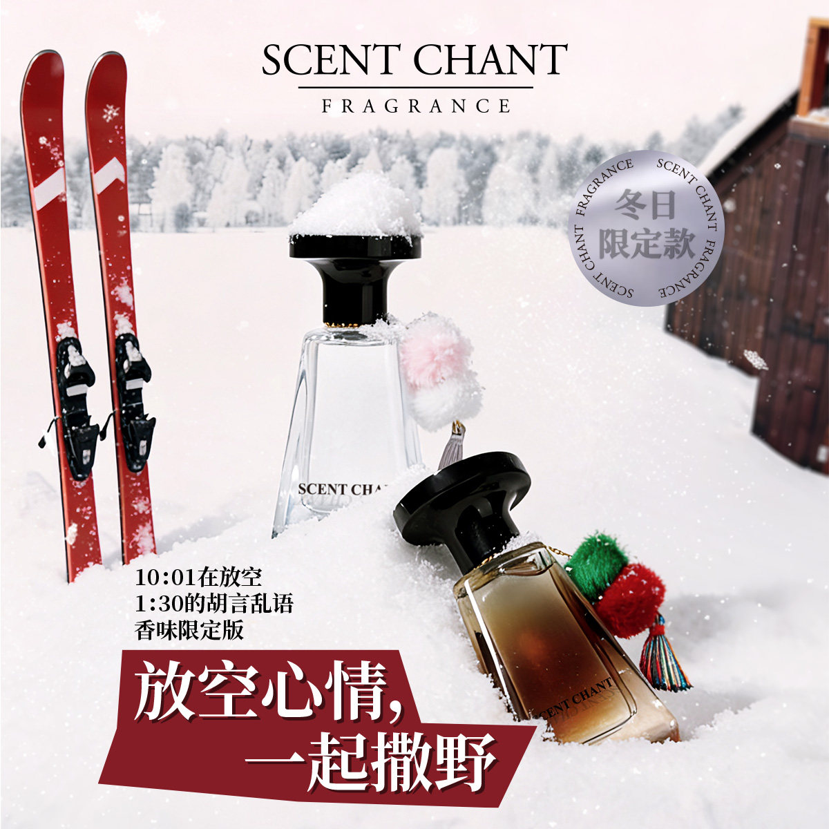 SCENTCHANT宣香冬日限定款