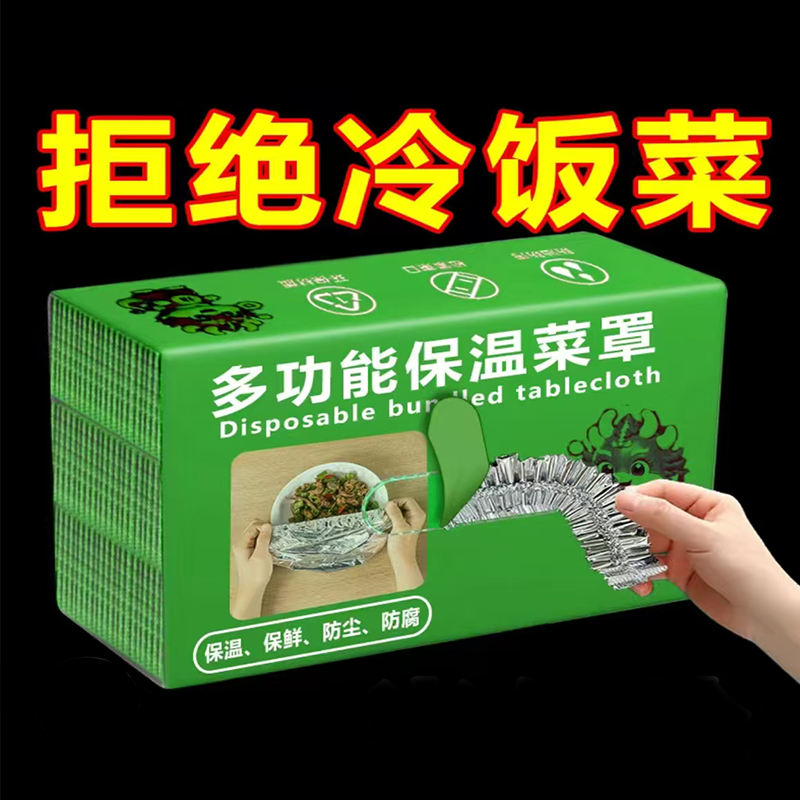 饭菜保温套食品级铝箔膜套保温盖餐桌保温罩厨房保鲜隔热保温膜