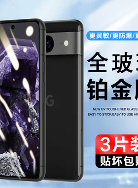 适用谷歌Pixel8钢化玻璃膜9/9pro XL手机膜google8保护贴膜googlepixel8pro抗蓝光全屏覆盖屏保全包高清P防爆