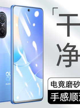 适用 华为Nova9se磨砂膜智选Hi nova9z钢化玻璃膜noax9se手机膜全屏覆盖防指纹保护贴膜磨沙高清游戏镜头es