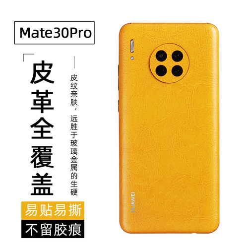 mate30pro皮纹后膜华为