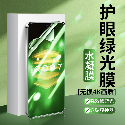 适用iqoo7钢化水凝膜IQOONeo7高清爱酷IQOOZ7全屏vivoiqoo neo7se手机贴膜IQOOZ7i/Z7x绿光膜抗蓝光护眼保护