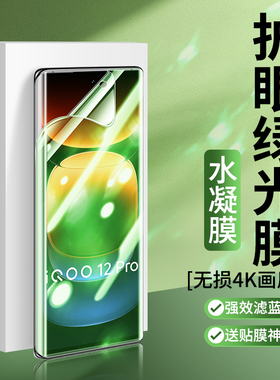 适用iqoo15/13/12绿光膜抗蓝光iq11S钢化水凝膜10/9爱酷vivoIQOO12Pro软手机贴膜por曲屏P护眼曲面屏全屏覆盖