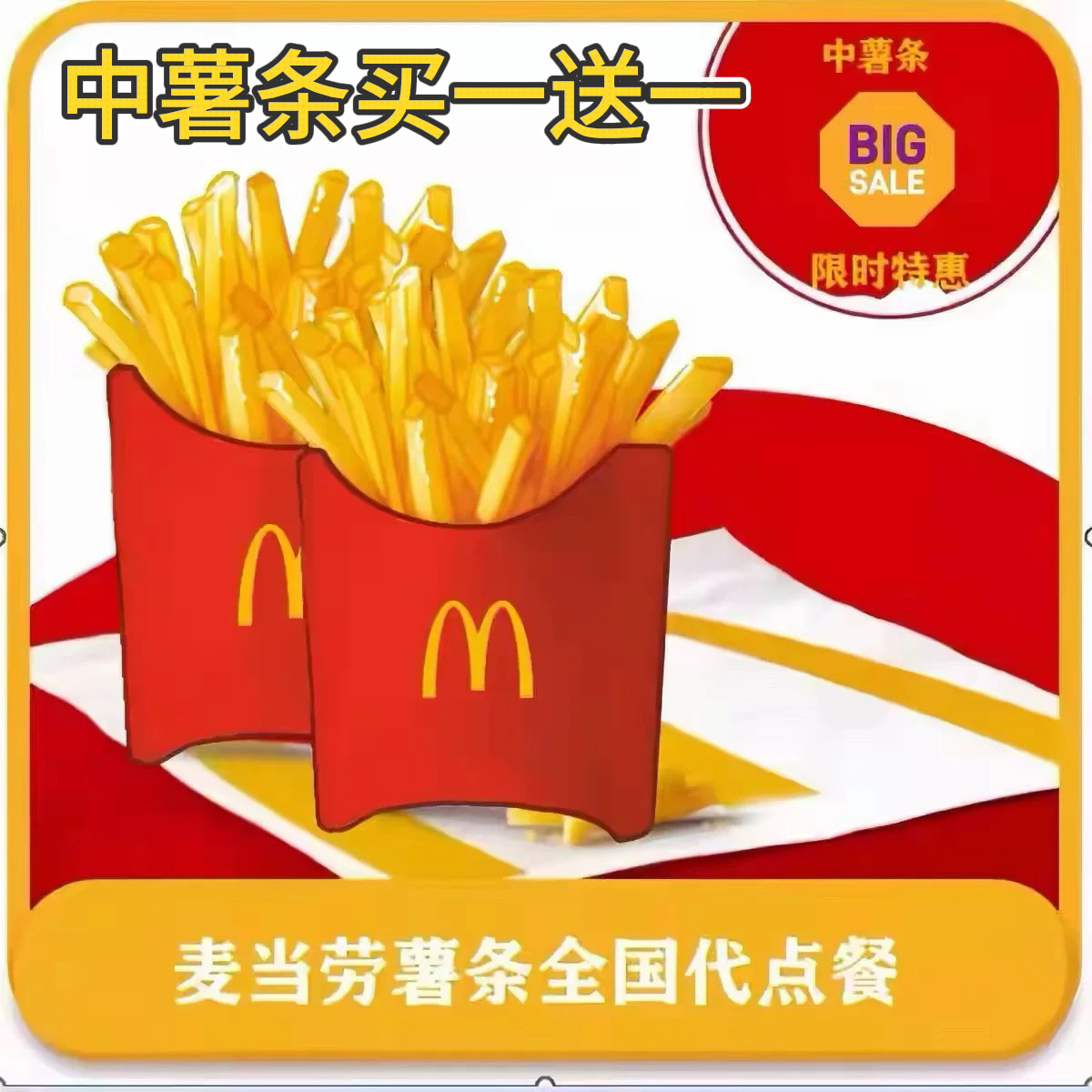 麦当劳薯条板烧鸡腿堡麦辣鸡翅鸡块随心配代下单全国可用秒发优惠