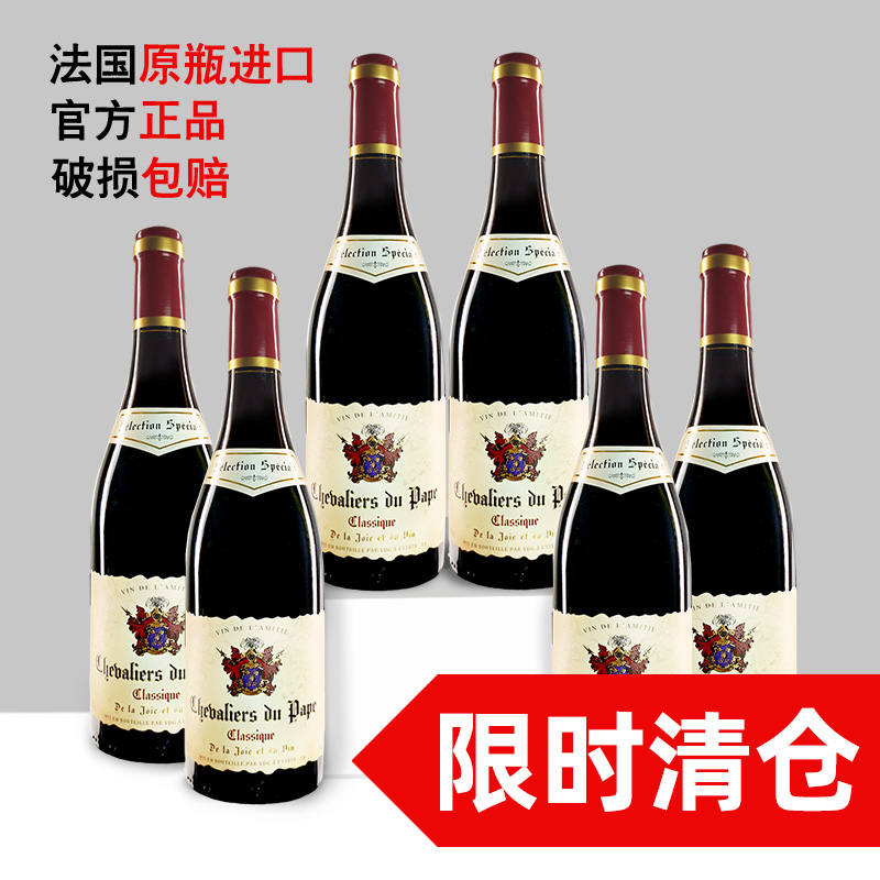 法国正品教皇骑士干红葡萄酒原装进口红酒聚餐自饮标签微瑕