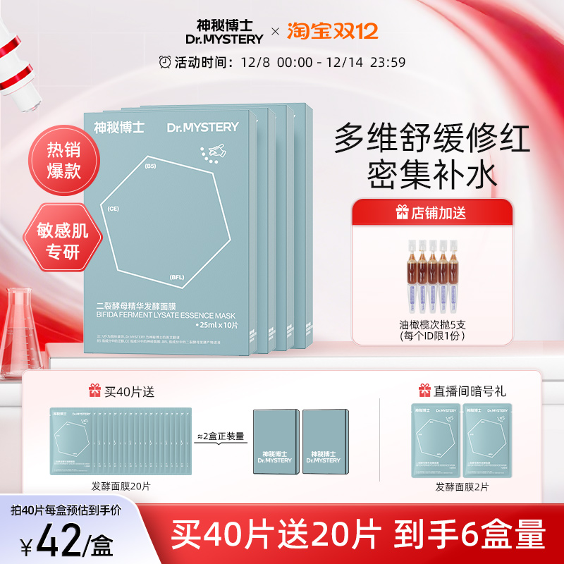 神秘博士二裂酵母面膜舒缓泛红