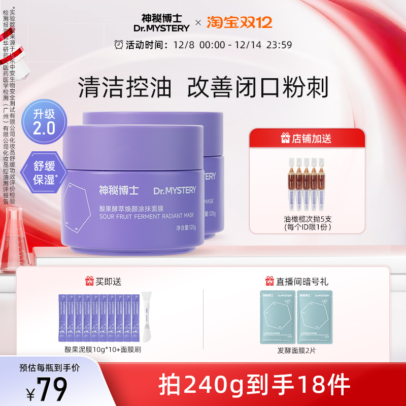 神秘博士酸果泥膜清洁舒缓控油