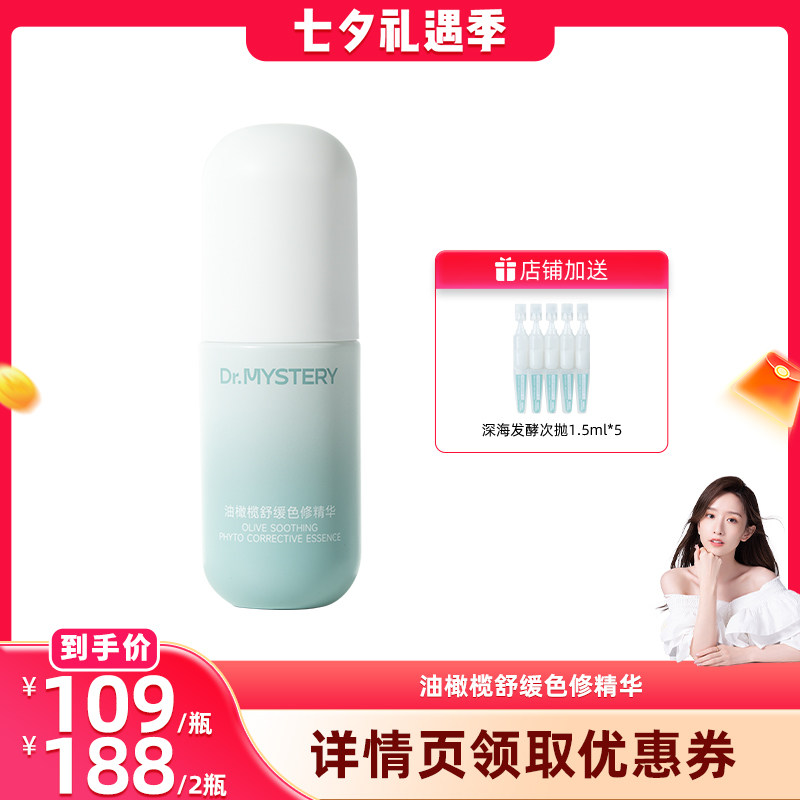 神秘博士油橄榄舒缓色修精华液