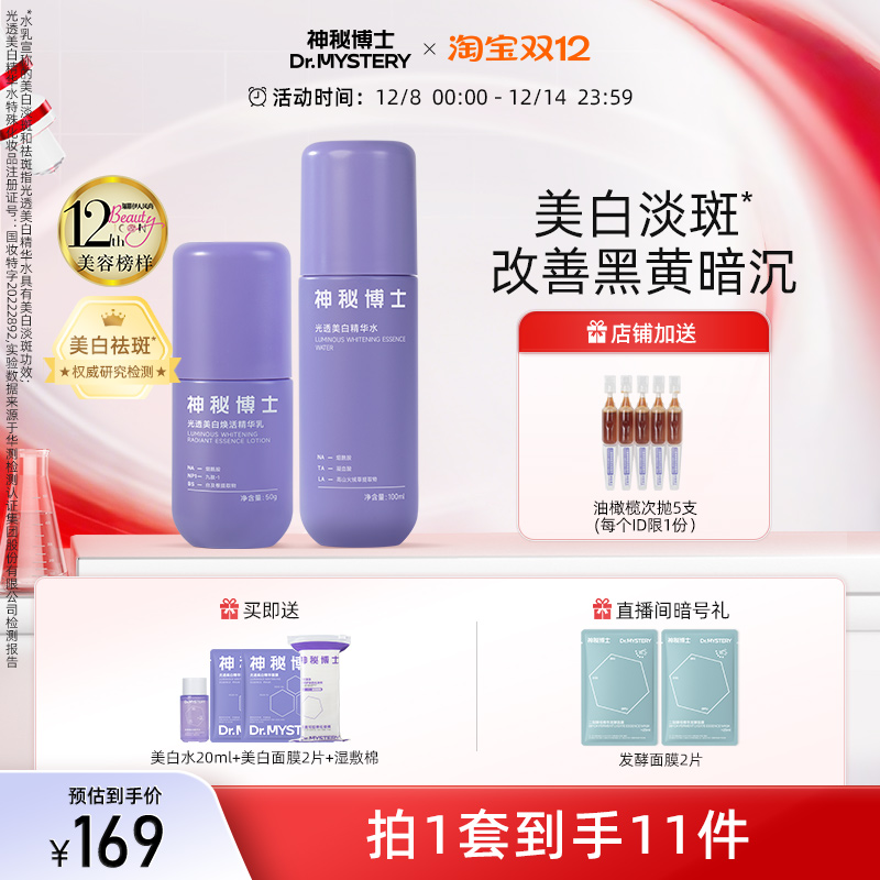 神秘博士光透美白水乳套装淡斑