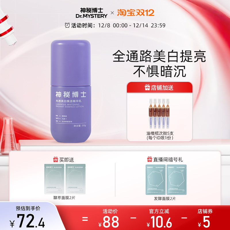 神秘博士光透美白焕活精华乳