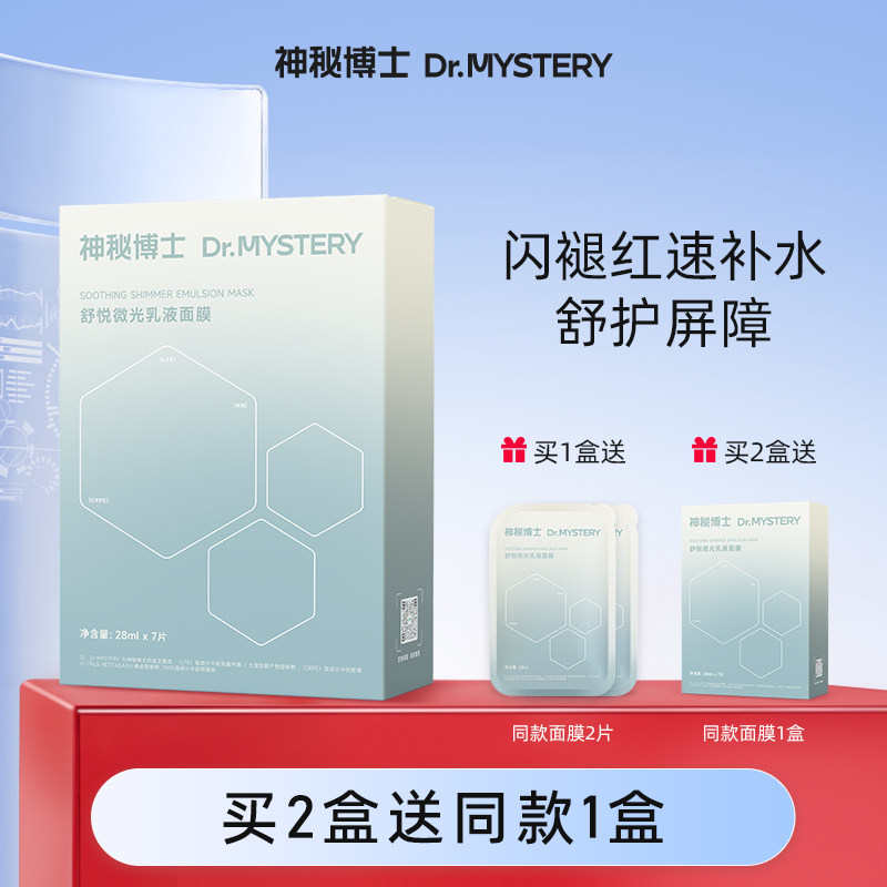 神秘博士舒悦微光乳液面膜