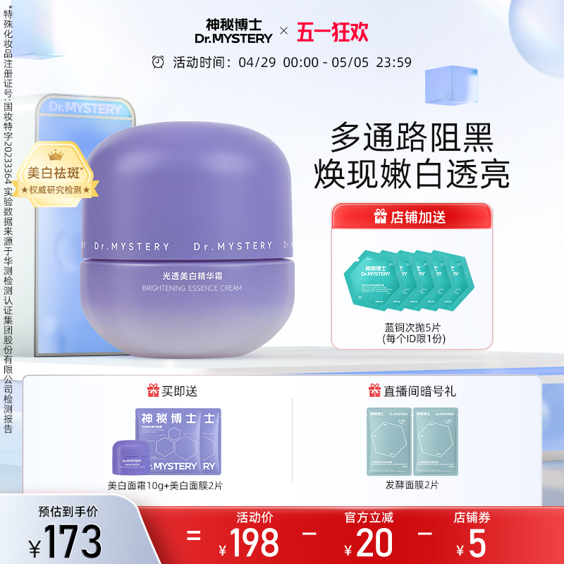神秘博士光透美白精华面霜淡斑补水保湿提亮肤色正品官方旗舰店